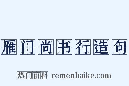 雁门尚书行造句是什么意思的图片